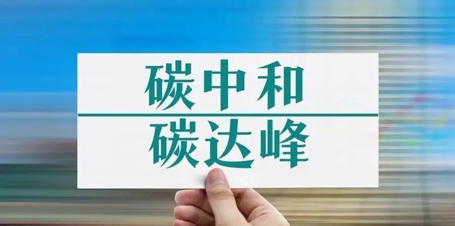 中共中央 国务院关于完整准确全面贯彻新发展理念做好碳达峰碳中和工作的意见